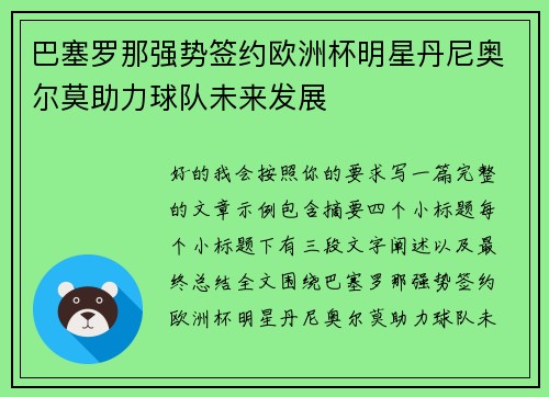 巴塞罗那强势签约欧洲杯明星丹尼奥尔莫助力球队未来发展