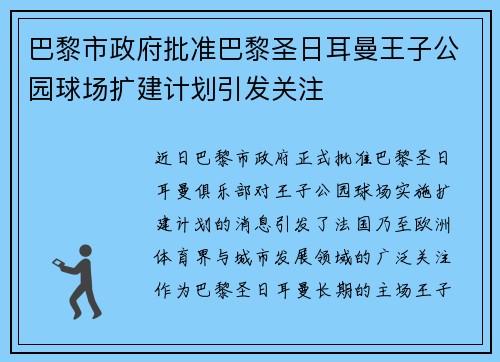 巴黎市政府批准巴黎圣日耳曼王子公园球场扩建计划引发关注