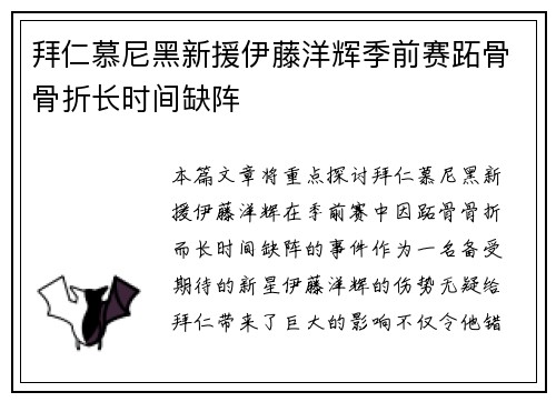 拜仁慕尼黑新援伊藤洋辉季前赛跖骨骨折长时间缺阵 拜仁慕尼黑新援伊藤洋辉季前赛跖骨骨折长时间缺阵