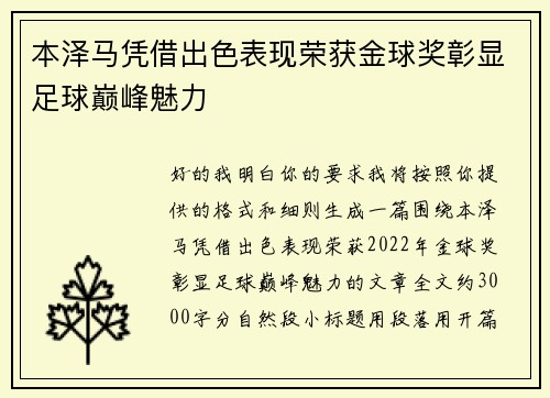 本泽马凭借出色表现荣获金球奖彰显足球巅峰魅力