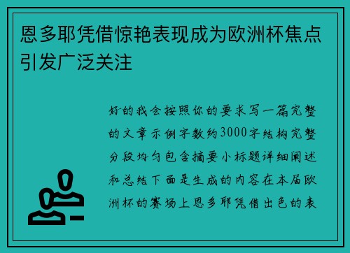 恩多耶凭借惊艳表现成为欧洲杯焦点引发广泛关注