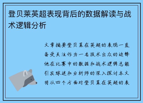 登贝莱英超表现背后的数据解读与战术逻辑分析