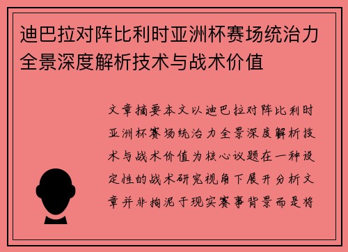 迪巴拉对阵比利时亚洲杯赛场统治力全景深度解析技术与战术价值