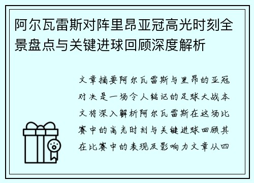 阿尔瓦雷斯对阵里昂亚冠高光时刻全景盘点与关键进球回顾深度解析