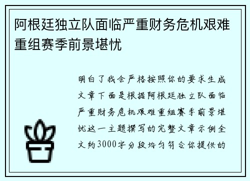 阿根廷独立队面临严重财务危机艰难重组赛季前景堪忧 阿根廷独立队面临严重财务危机艰难重组赛季前景堪忧