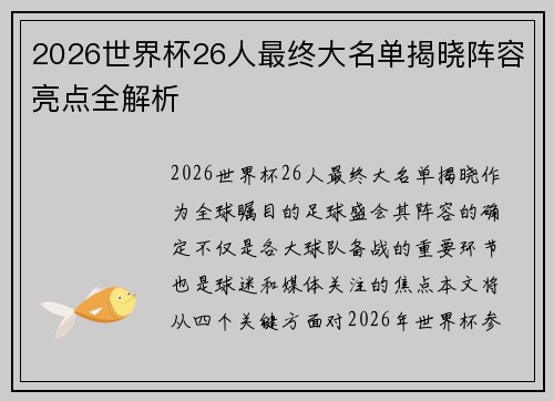 2026世界杯26人最终大名单揭晓阵容亮点全解析 2026世界杯26人最终大名单揭晓阵容亮点全解析