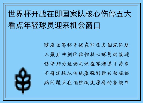 世界杯开战在即国家队核心伤停五大看点年轻球员迎来机会窗口