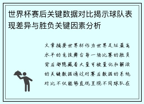 世界杯赛后关键数据对比揭示球队表现差异与胜负关键因素分析