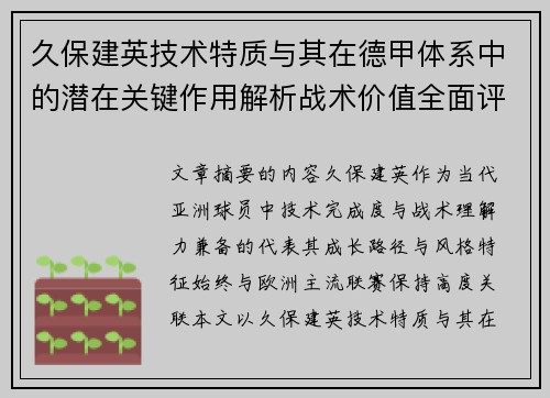 久保建英技术特质与其在德甲体系中的潜在关键作用解析战术价值全面评估