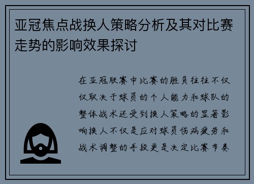 亚冠焦点战换人策略分析及其对比赛走势的影响效果探讨 亚冠焦点战换人策略分析及其对比赛走势的影响效果探讨