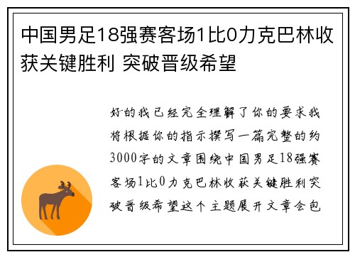 中国男足18强赛客场1比0力克巴林收获关键胜利 突破晋级希望