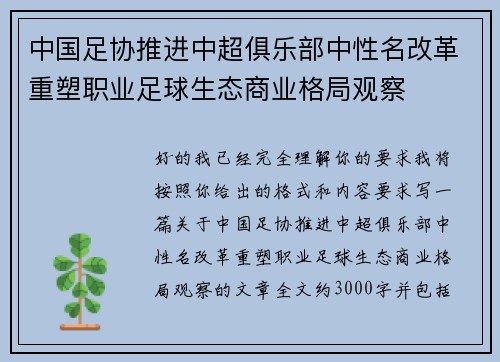 中国足协推进中超俱乐部中性名改革重塑职业足球生态商业格局观察 中国足协推进中超俱乐部中性名改革重塑职业足球生态商业格局观察