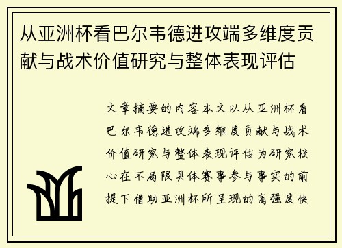 从亚洲杯看巴尔韦德进攻端多维度贡献与战术价值研究与整体表现评估