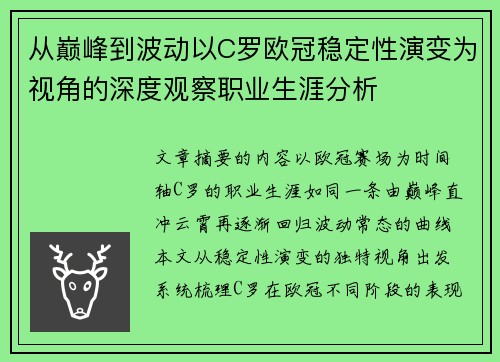 从巅峰到波动以C罗欧冠稳定性演变为视角的深度观察职业生涯分析 从巅峰到波动以C罗欧冠稳定性演变为视角的深度观察职业生涯分析