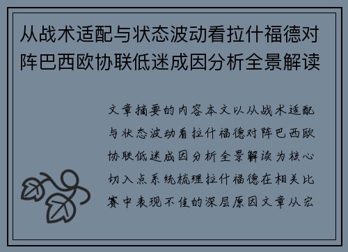 从战术适配与状态波动看拉什福德对阵巴西欧协联低迷成因分析全景解读 从战术适配与状态波动看拉什福德对阵巴西欧协联低迷成因分析全景解读