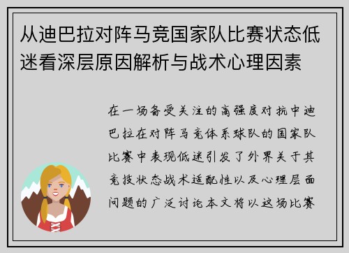 从迪巴拉对阵马竞国家队比赛状态低迷看深层原因解析与战术心理因素 从迪巴拉对阵马竞国家队比赛状态低迷看深层原因解析与战术心理因素
