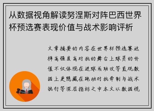 从数据视角解读努涅斯对阵巴西世界杯预选赛表现价值与战术影响评析 从数据视角解读努涅斯对阵巴西世界杯预选赛表现价值与战术影响评析