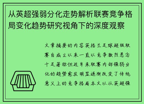 从英超强弱分化走势解析联赛竞争格局变化趋势研究视角下的深度观察 从英超强弱分化走势解析联赛竞争格局变化趋势研究视角下的深度观察