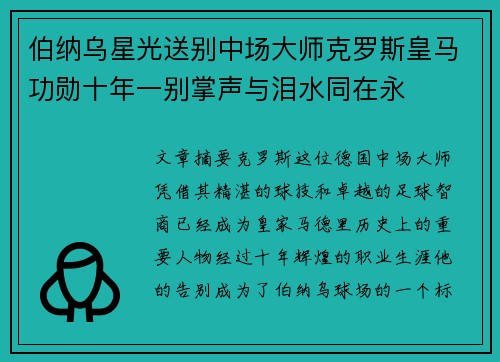 伯纳乌星光送别中场大师克罗斯皇马功勋十年一别掌声与泪水同在永 伯纳乌星光送别中场大师克罗斯皇马功勋十年一别掌声与泪水同在永