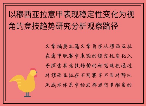 以穆西亚拉意甲表现稳定性变化为视角的竞技趋势研究分析观察路径 以穆西亚拉意甲表现稳定性变化为视角的竞技趋势研究分析观察路径
