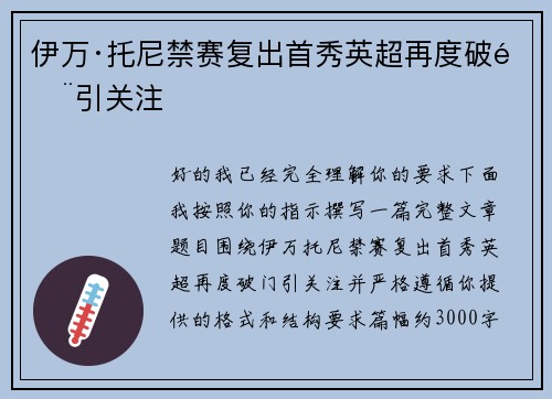 伊万·托尼禁赛复出首秀英超再度破门引关注 伊万·托尼禁赛复出首秀英超再度破门引关注