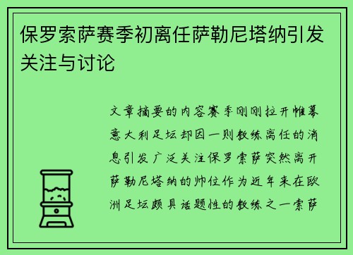 保罗索萨赛季初离任萨勒尼塔纳引发关注与讨论 保罗索萨赛季初离任萨勒尼塔纳引发关注与讨论