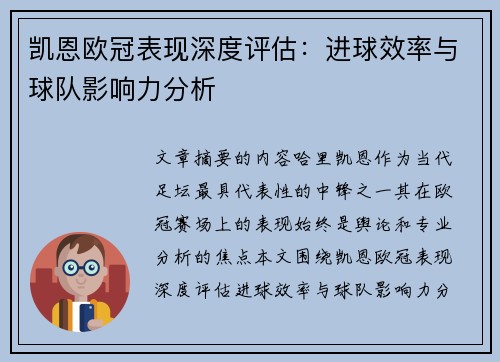 凯恩欧冠表现深度评估：进球效率与球队影响力分析