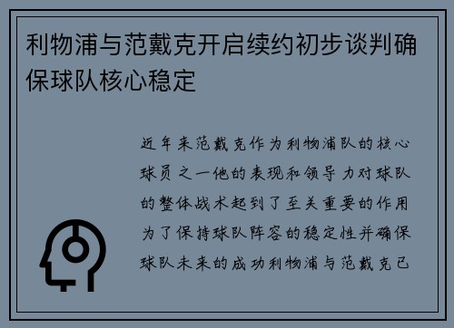 利物浦与范戴克开启续约初步谈判确保球队核心稳定 利物浦与范戴克开启续约初步谈判确保球队核心稳定