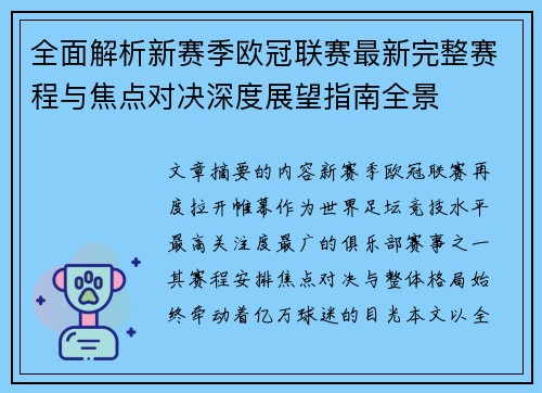 全面解析新赛季欧冠联赛最新完整赛程与焦点对决深度展望指南全景