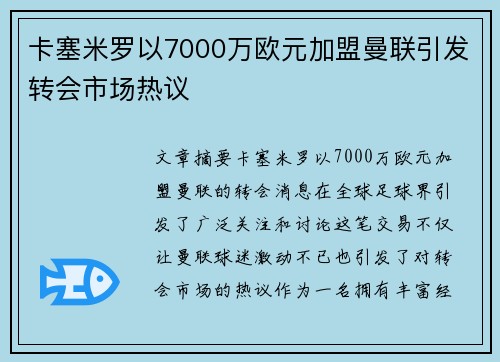 卡塞米罗以7000万欧元加盟曼联引发转会市场热议