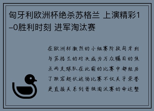 匈牙利欧洲杯绝杀苏格兰 上演精彩1-0胜利时刻 进军淘汰赛 匈牙利欧洲杯绝杀苏格兰 上演精彩1-0胜利时刻 进军淘汰赛
