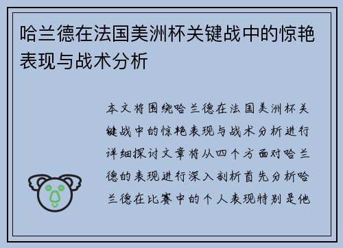 哈兰德在法国美洲杯关键战中的惊艳表现与战术分析 哈兰德在法国美洲杯关键战中的惊艳表现与战术分析