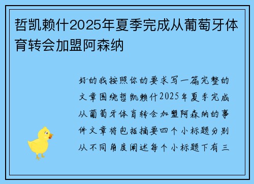 哲凯赖什2025年夏季完成从葡萄牙体育转会加盟阿森纳 哲凯赖什2025年夏季完成从葡萄牙体育转会加盟阿森纳
