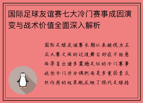 国际足球友谊赛七大冷门赛事成因演变与战术价值全面深入解析