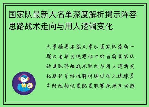 国家队最新大名单深度解析揭示阵容思路战术走向与用人逻辑变化 国家队最新大名单深度解析揭示阵容思路战术走向与用人逻辑变化