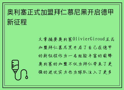 奥利塞正式加盟拜仁慕尼黑开启德甲新征程