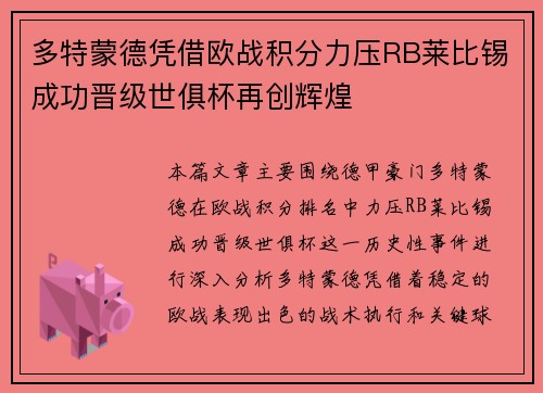 多特蒙德凭借欧战积分力压RB莱比锡成功晋级世俱杯再创辉煌