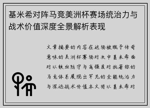 基米希对阵马竞美洲杯赛场统治力与战术价值深度全景解析表现 基米希对阵马竞美洲杯赛场统治力与战术价值深度全景解析表现