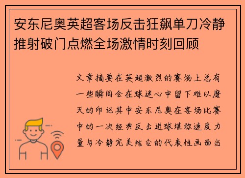 安东尼奥英超客场反击狂飙单刀冷静推射破门点燃全场激情时刻回顾 安东尼奥英超客场反击狂飙单刀冷静推射破门点燃全场激情时刻回顾