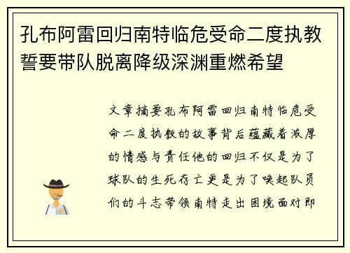 孔布阿雷回归南特临危受命二度执教誓要带队脱离降级深渊重燃希望