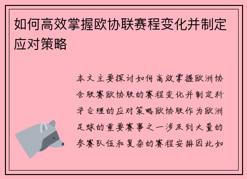 如何高效掌握欧协联赛程变化并制定应对策略