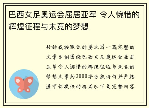 巴西女足奥运会屈居亚军 令人惋惜的辉煌征程与未竟的梦想 巴西女足奥运会屈居亚军 令人惋惜的辉煌征程与未竟的梦想