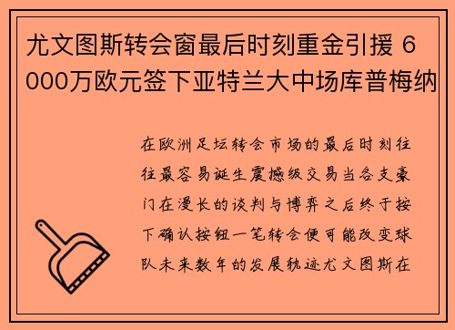 尤文图斯转会窗最后时刻重金引援 6000万欧元签下亚特兰大中场库普梅纳斯