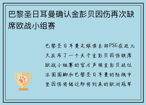 巴黎圣日耳曼确认金彭贝因伤再次缺席欧战小组赛 巴黎圣日耳曼确认金彭贝因伤再次缺席欧战小组赛