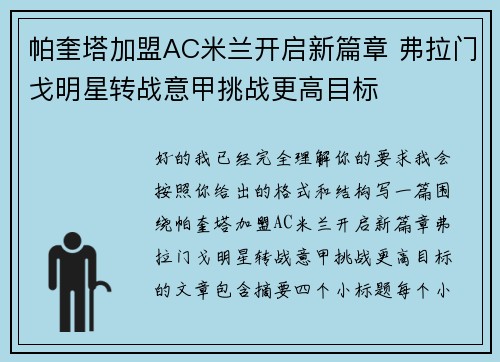 帕奎塔加盟AC米兰开启新篇章 弗拉门戈明星转战意甲挑战更高目标