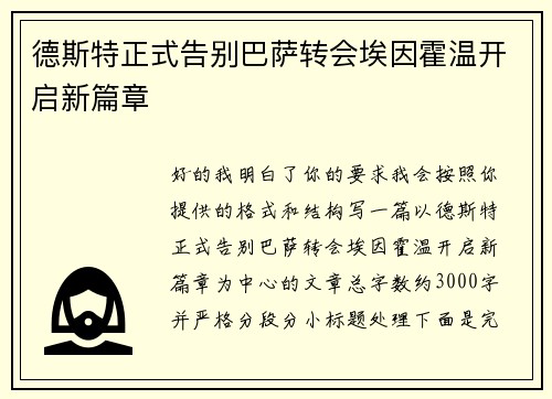 德斯特正式告别巴萨转会埃因霍温开启新篇章 德斯特正式告别巴萨转会埃因霍温开启新篇章