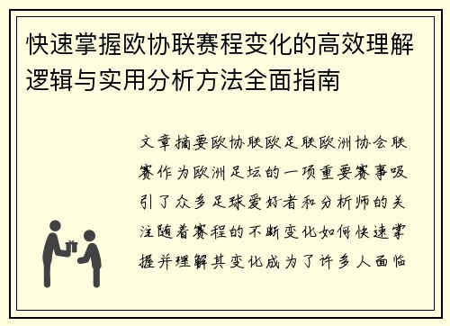 快速掌握欧协联赛程变化的高效理解逻辑与实用分析方法全面指南 快速掌握欧协联赛程变化的高效理解逻辑与实用分析方法全面指南