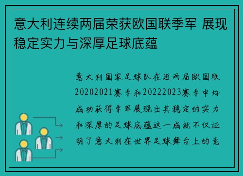 意大利连续两届荣获欧国联季军 展现稳定实力与深厚足球底蕴