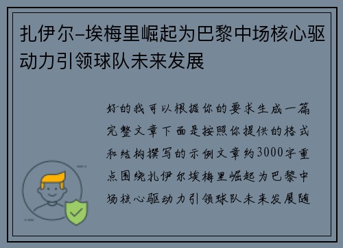 扎伊尔-埃梅里崛起为巴黎中场核心驱动力引领球队未来发展 扎伊尔-埃梅里崛起为巴黎中场核心驱动力引领球队未来发展