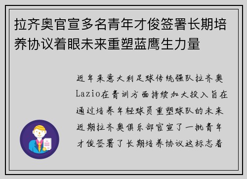 拉齐奥官宣多名青年才俊签署长期培养协议着眼未来重塑蓝鹰生力量